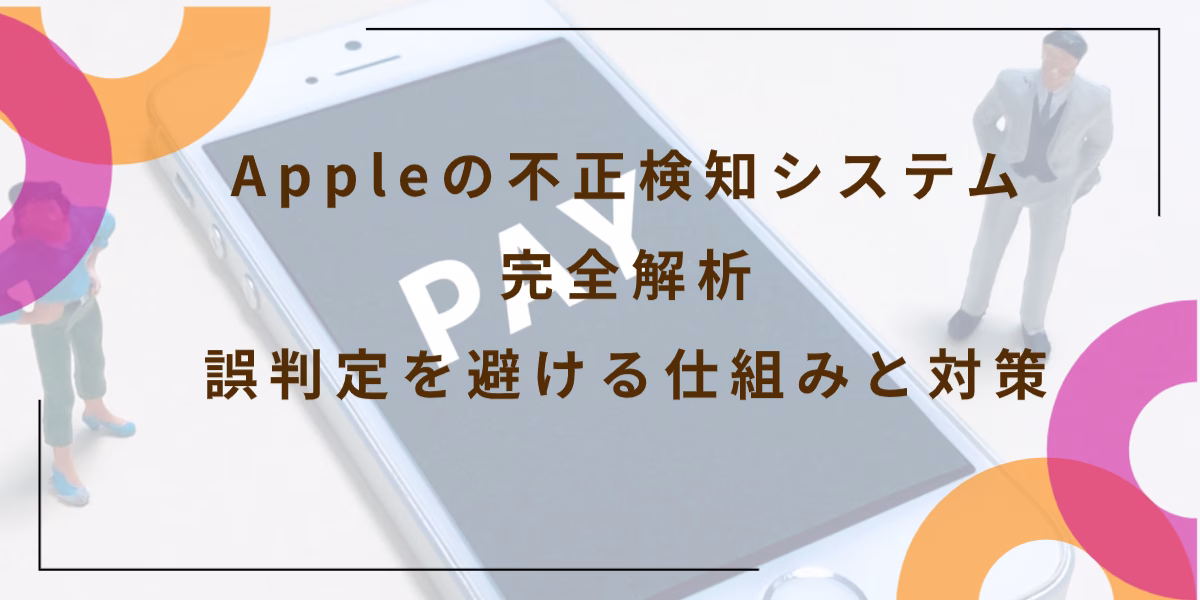 Appleの不正検知システム完全解析|誤判定を避ける仕組みと対策