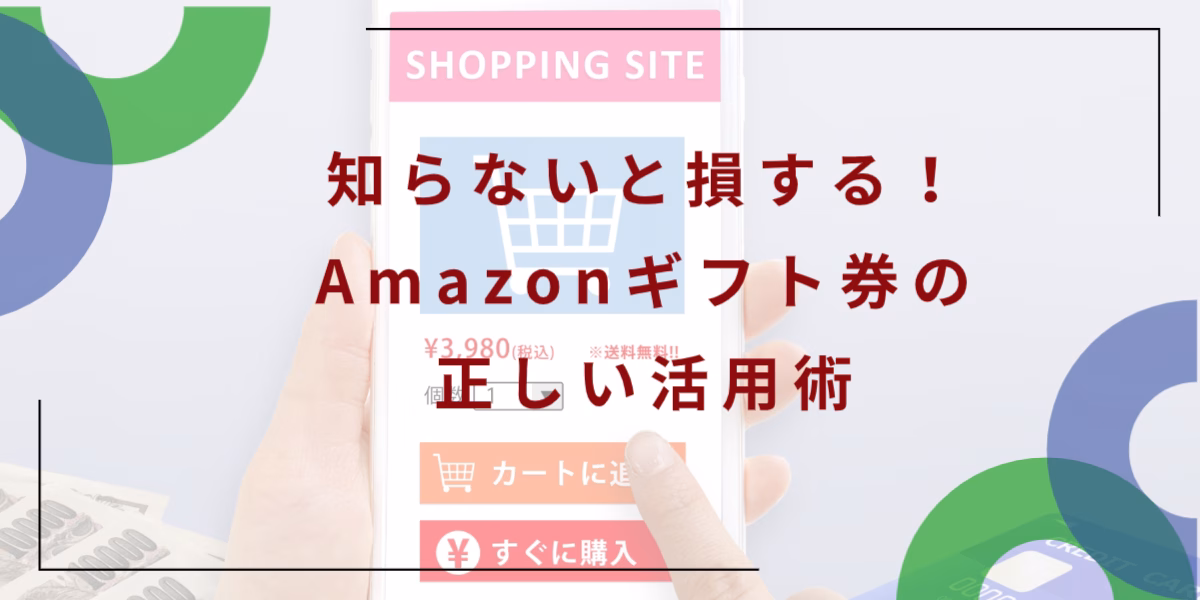 知らないと損する！Amazonギフト券の正しい活用術