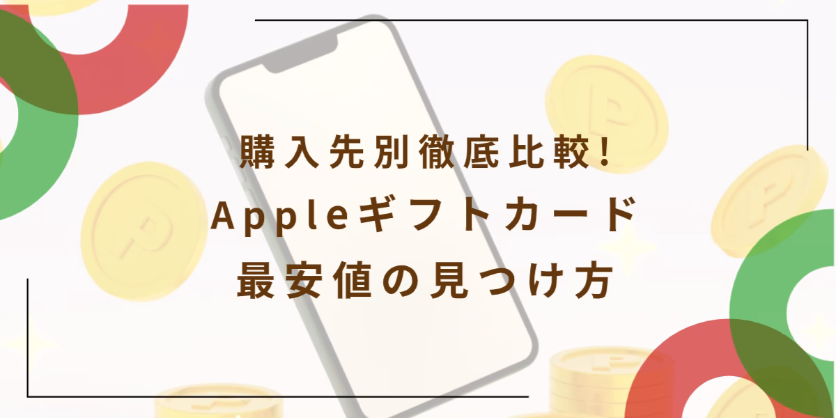 購入先別徹底比較!Appleギフトカード最安値の見つけ方