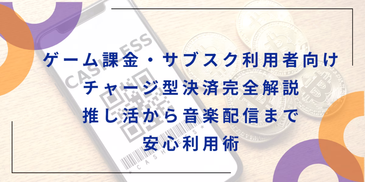 ゲーム課金・サブスク利用者向けチャージ型決済完全解説：推し活から音楽配信まで安心利用術　ultra pay カード