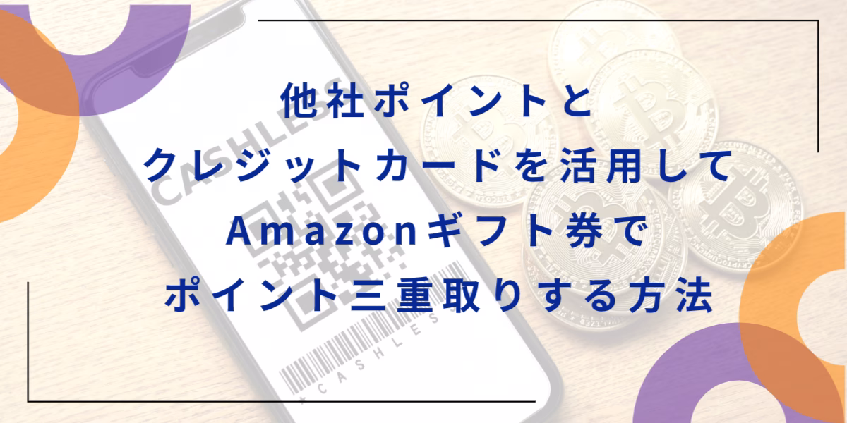 他社ポイントとクレジットカードを活用してAmazonギフト券でポイント三重取りする方法