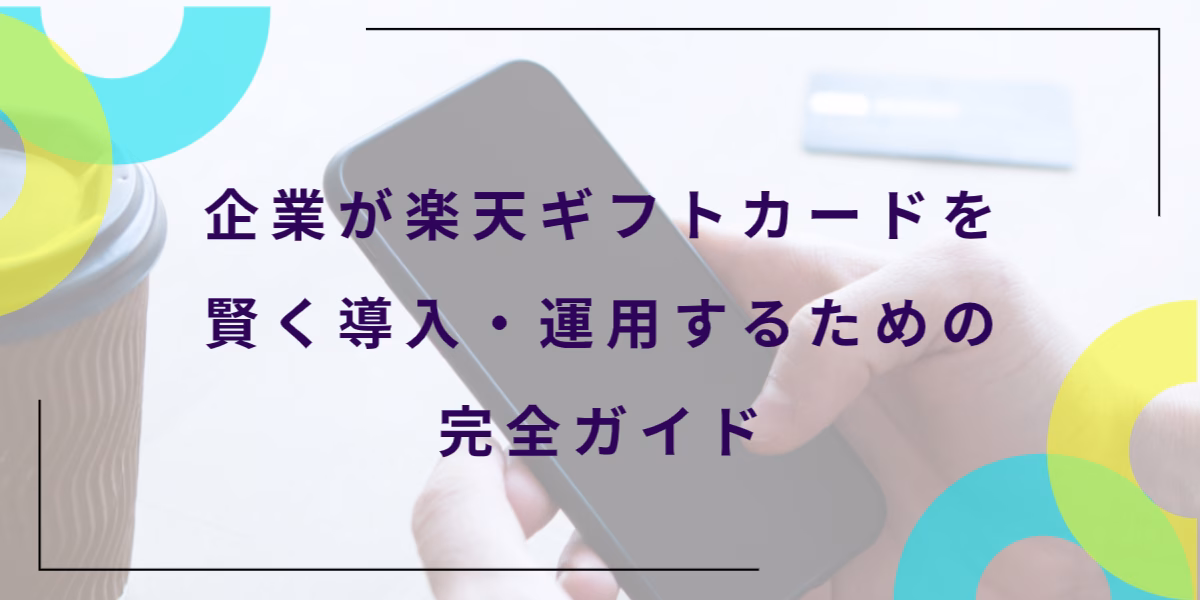 企業が楽天ギフトカードを賢く導入・運用するための完全ガイド